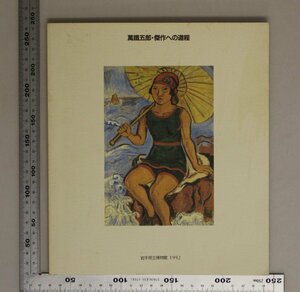 図録『萬鐵五郎・傑作への道程 第34回企画展』岩手県立博物館編 岩手県文化振興事業団 補足:読書婦人裸婦習作裸婦美人裸体美人女の顔自画像