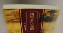 歴史図録『平成十七年度特別展 親鸞と青砥藤綱 東京下町の歴史伝説を探る』 2005年 葛飾区郷土と天文の博物館 補足:奇石立石様鎌倉仏教高僧_画像3