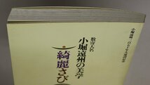 図録『数寄大名 小堀遠州の美学 綺麗さび展』小堀遠州三百五十年大遠諱事務局 補足:茶道具/面取/瓢簟/前押/七宝文/菱/篦どり/唐物/舶来珍器_画像3