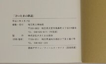 図録『さいたまの鉄道』埼玉県立博物館編 1999年補足:陸蒸気の登場善光号はしる日本鉄道開通高崎線東北本線さいたまの駅弁馬車鉄道_画像5