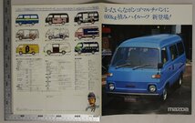 自動車カタログ『「まったいら」なボンゴマルチバンに600Kg積みハイルーフ 新登場!』MAZDA 1978年頃 補:マツダ山城新伍高性能エンジン_画像5