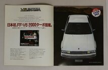 自動車カタログ『NISSAN BLUEBIRD MAXIMA ブルーバード マキシマ』昭和60年4月 補足:FF・V6TURBOルグランハードトップ/XV/XR_画像4