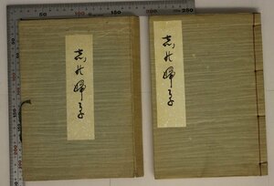 文学『志乃婦草』石坂泰三 補足:湯川政治雪子霊前に寄せられし歌など布哇行雑司ヶ谷墓参学生時代和歌日記アカシア三首旭川ハワイ島ワイキキ