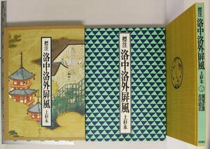 文化民俗『標注 洛中洛外屏風 上杉本』 岡見正雄/佐竹昭広著 岩波書店 補足:序応仁記閑吟集折込図右隻左隻補注跋北越軍記本朝画史解説