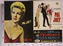 映画パンフレット『夜の豹/PAL JOEY』外国映画出版社 監督ジョージ・シドニイ/リタ・ヘイワース/フランク・シナトラ/キム・ノヴァク_画像2