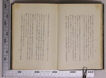 文学『激浪をつく 新鋭皇民文芸叢書』 大庭さち子著 泰光堂 補足:長編小説姉妹姉の意地転機情熱の誕生新しき宿月は雲間をもれて孤獨波_画像7