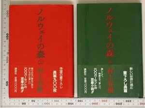 小説『ノルウェイの森 上・下巻 2冊セット』村上春樹 著 講談社 待望の書下ろし長篇900枚100パーセントの激しくて物静かで哀しい恋愛小説