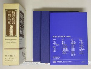 仏教『新義真言声明集成 楽譜篇』真言宗豊山派仏教青年会 補足:ニ箇法要集上下CD法会概説五線譜化の方法記譜法歌詞の表記祭文散華仏名教化