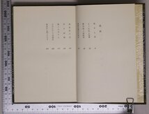 文学『夜きた男』金達壽 東方社 補足:まくわ瓜と皇帝/李万相と車桂流/壺村吉童伝の試み/古本屋の話/泣き面相/旅で会った人日本に残す登録証_画像4