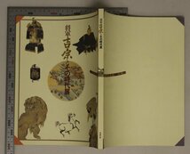 図録『将軍吉宗とその時代展』NHK,NHKプロモーション補足:将軍吉宗とその時代紀州と徳川吉宗城下町和歌山と吉宗の藩政将軍吉宗のまつりごと_画像2