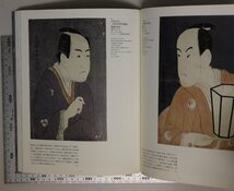 図録『写楽 特別展 SHARAKU』2011 東京国立博物館 東京新聞 NHK 補足:写楽以前の役者絵蔦屋重三郎写楽の全貌ライバルたち残影東洲斎写楽_画像7