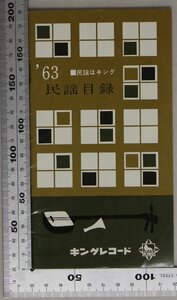 民謡目録『’63 民謡はキング 民謡目録』キングレコード 補足:民謡盆踊り音頭秋田音頭民謡集LPこども向民謡踊り向民謡含むフォークダンス