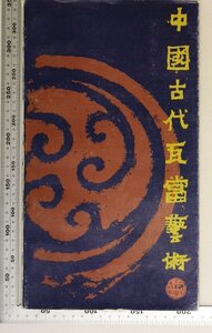 美術『中國古代瓦當藝術』楊力民 上海人民美術出版社 補足:西周秦鹿烏紋魚紋鹿対紋魚烏紋鳳紋双鳳朝日紋双鶴云紋烏云紋双鹿紋虎燕紋