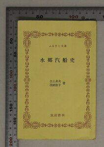 鉄道『水郷汽船史 ふるさと文庫』白土貞夫 羽成裕子 著 筑波書林 補足:汽船の出現と発展汽船交通の推移観光手段としての汽船交通