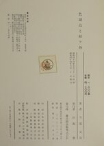 工芸『色鍋島と松ヶ谷』今泉元佑著 雄山閣 補足:元禄以前初期鍋島松ヶ谷解明陶芸研究鍋島藩窯総監督時代考証赤絵町御用赤絵肥前小城藩窯_画像5