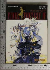 ゲーム『ファイナルファンタジー4 徹底攻略編 スーパーファミコン』NTT出版 補足:地上世界地底世界月世界攻略知識ワールドマップチャート