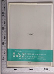 サイン本文学『名もなき日夜 佐藤鬼房句集 増補』 佐藤鬼房著 南方社 補足:署名入悲しき鞭虜愁記名もなき日夜略年譜後記西東三鬼鈴木六林男