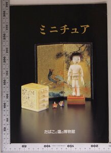 図録『ミニチュア』たばこと塩の博物館 補足:団扇十二ヶ月絵巻鶴図屏風絵入細字百人一首羽子板硯箱たばこ入れキリンビール御所車蒔絵印籠