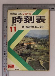 時刻表『1977/11月 交通公社の全国小型 時刻表/秋の臨時列車ご案内』補足:国鉄線時刻表/バス私鉄航路航空時刻表/国鉄営業案内/みどりの窓口