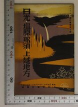 印刷物『日光・塩原・那須・上越地方 ツーリスト案内叢書第5輯』日本旅行協會 補足:奥日光鬼怒川渓谷宇都宮及その附近鹽原那須地方上越沿線_画像1