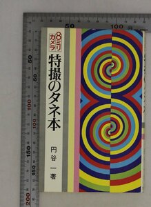 テレビ『8ミリカメラ 特撮のタネ本』円谷一 芸術生活社 補足:ゴジラの逆襲十戒2001年宇宙の旅サテリコン天地創造液体人間サンダーバード6号