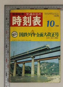 時刻表『国鉄監修 交通公社の時刻表 1968年10月 国鉄ダイヤ全面大改正号』日本交通公社 補足:新幹線東海道線山陽線関西線紀勢線山陰線