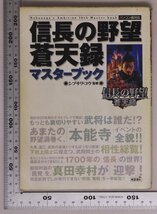 ゲーム『信長の野望 蒼天録 マスターブック』シブサワ コウ監修 コーエー 補足:歴史イベント総覧徹底攻略Q＆Aスーパーリプレイ集データ総覧_画像1