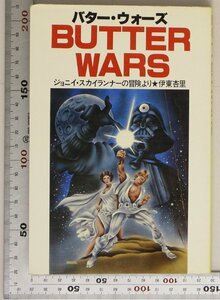 文学『BUTTER WARS/バター・ウォーズ ジョニイ・スカイランナーの冒険より』伊東杏里 新書館 補足:カティサーク/オーリ姫/ヒッタイガー