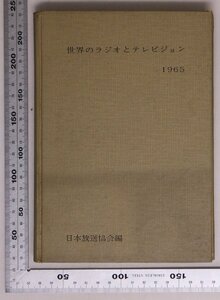 社会『世界のラジオとテレビジョン 1965』 日本放送協会 日本放送出版協会 補足:ヨーロッパ北アメリカアジア中近東アフリカ国際関係