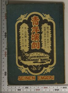 印刷物『青年演劇 第2巻第5,6號 』昭和23年 青年演劇社 補足:脚本鐘の鳴る丘菊田一夫結婚の申込伊賀山昌三とんがり帽子アメリカ演劇の断面