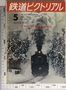 鉄道『鉄道 ピクトリアル 臨時増刊号 1971年5月 通巻251号 71年初の日本の蒸気機関車』鉄道図書刊行会 補足:敦賀港線東海道本線木次線