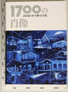 写真集『1700の肖像 JR東日本全駅写真集』ジェイアール東日本建築設計事務所 建築画報社 補足:東海道本線鶴見線根岸線横須賀線伊東線相模線