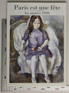 図録『Paris est une fte : les annes,1920 ヘミングウェイが愛した街』2007年 毎日放送 補足:花束を持つ少女ジュール・パスキン祈る男