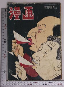 雑誌『見る時局雑誌 漫画 昭和25年3月号 第18巻第3号』漫画社 補足:近藤日出造/杉浦幸雄/小野佐世男/上の空博士/糠に釘/春が来た頭に来た