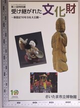 歴史図録『第35回特別展 受け継がれた文化財 新指定10年分を大公開 さいたま市誕生10周年記念事業』さいたま市立博物館 補:建造物絵画彫刻_画像1