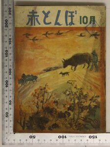雑誌『赤とんぼ 昭和23年10月号 第3巻第10號』実業之日本社 補足:ふしぎだな/引越物語/蟻の葬式/こびとの幸福/へんなたまご3/赤とんぼ会