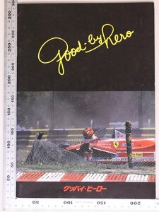 映画パンフレット『グッバイ・ヒーロー』1987年 マリオ・モッラ 他 日本ヘラルド映画 松竹 補足:ニキラウダ/ジャッキースチュ矢沢永吉