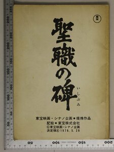 映画『聖職の碑 4 シナリオ 決定稿 1978.5.29』東宝映画・シナノ企画提携作品 補足:森谷司郎監督鶴田浩二岩下志麻三浦友和大竹しのぶ