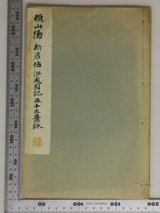 書道『和漢名家習字本大成第６巻 頼山陽 新居帖 渉成園記並十三景詠』下中弥三郎 平凡社 昭和8 補足:新居帖文政山陽四十四歳の書