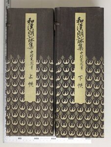 古典文学『和漢朗詠集 上下帙 全16冊揃』中村尭園 油谷博文堂 明治45年 補足:春1-5/夏1-3/秋1-5/冬1-2/和歌/漢詩/藤原公任/平安時代/詩文集