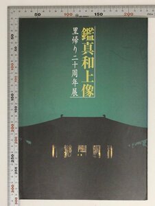 図録『鑑真和上像 里帰り二十周年展』鷲塚秦光 監修 朝日放送 東征伝絵巻/金堂/金堂内部/千手観音立像/薬師如来立像/梵天立像/講堂/宝蔵