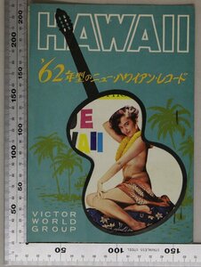 印刷物『HAWAII ’62年型のニュー・ハワイアン・レコード』日本ビクター株式会社 補足:ブルーハワイ/ビリーヴォーン/魅惑の島タチヒ