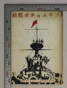 シナリオ『戦艦ポチョムキン』昭和34年 戦艦ポチョムキン上映促進の会 エス・エム・エイゼンシュティン作品 補足:ア・アントーノフ