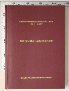 資料『象形文化の継承と創成に関する研究』中核的研究拠点COE形成プログラム報告書東京大学大学院人文社会系研究科象形文化研究科