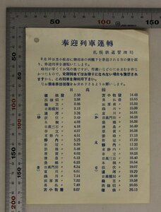 時刻表『奉迎列車運轉』補足:日高線ゆきかえり樣似発西様似鵜苫日高幌別浦河荻伏本桐日高三石春立東静内靜内新冠節婦厚賀清畠豊郷日高門別