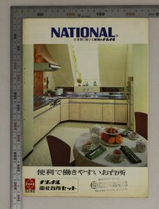 印刷物『松下電器ナショナル/電化台所セット』昭和補足:カタログNO厨052/9-71便利で働きやすいお台所最新設備コンパクト/パナラインN形K形