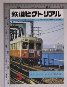 鉄道雑誌『鉄道ピクトリアル 1980年 3月号 通巻373号 ギリシァとエーゲ海の旅』鉄道図書刊行会 補足:特急にちりん961形速度記録続々更新