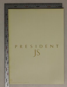 自動車カタログ『PRESIDENT JS』1993年 NISSAN 補足:日産プレジデントJS最高級サルーンフードマスコット棕櫚の葉をモチーフにしたエンジン