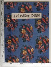 図録『インドの服飾・染織展』1988年 文化学園服飾博物館 補足:インド染織地図更紗刺繍紋織絞り絣印金作品解説素材分析掛布カーテン被り布_画像1