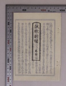 印刷物『諷歌新聞 巻第一〈復刻版和文〉』井上文雄 大神御牧 昭和2年 補足:宮武外骨複製本小野秀雄山川健次郎古学小傳すきなみち